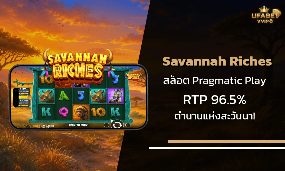 รีวิวเกมส์--Savannah-Riches-Pragmatic-Play