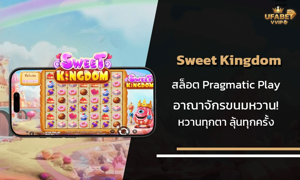 รีวิวเกมส์-Sweet-Kingdom-Pragmatic-Play