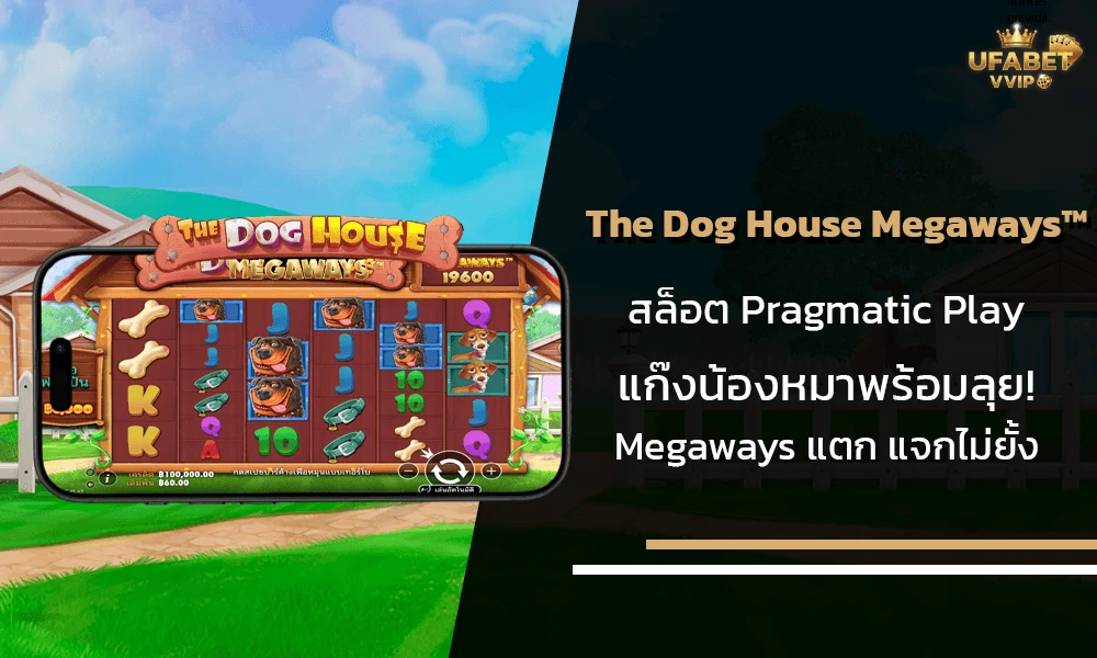 รีวิวเกมส์-The-Dog-House-Megaways™Pragmatic-Play