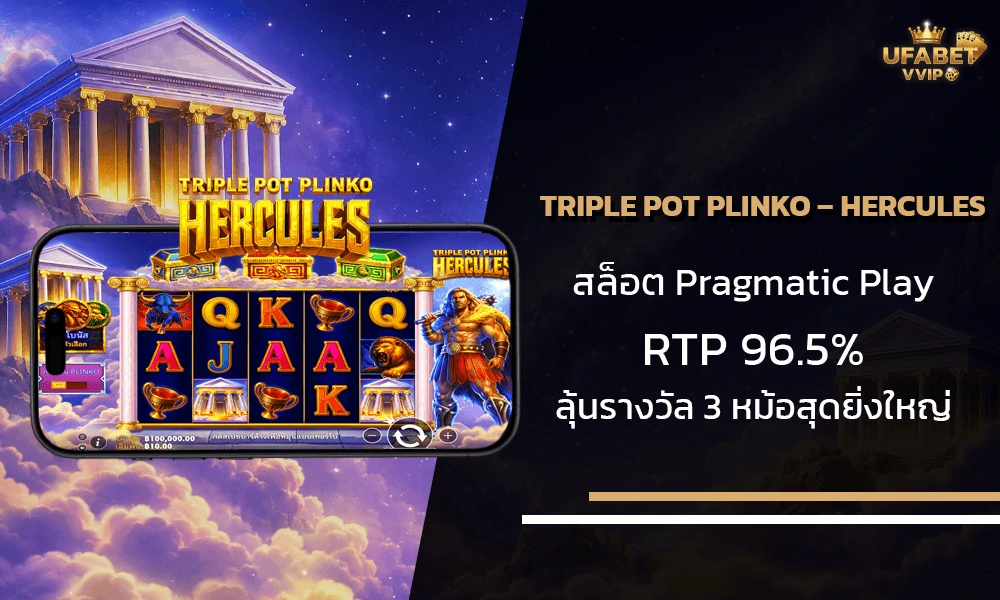 รีวิวเกมส์--Triple-Pot-Plinko-–-Hercules-Pragmatic-Play