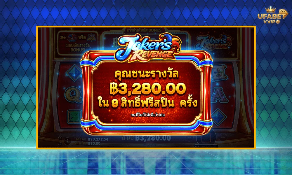 เทคนิคเล่น--Joker’s-Revenge-Pragmatic-Play-ให้คุ้มและแตกบ่อย