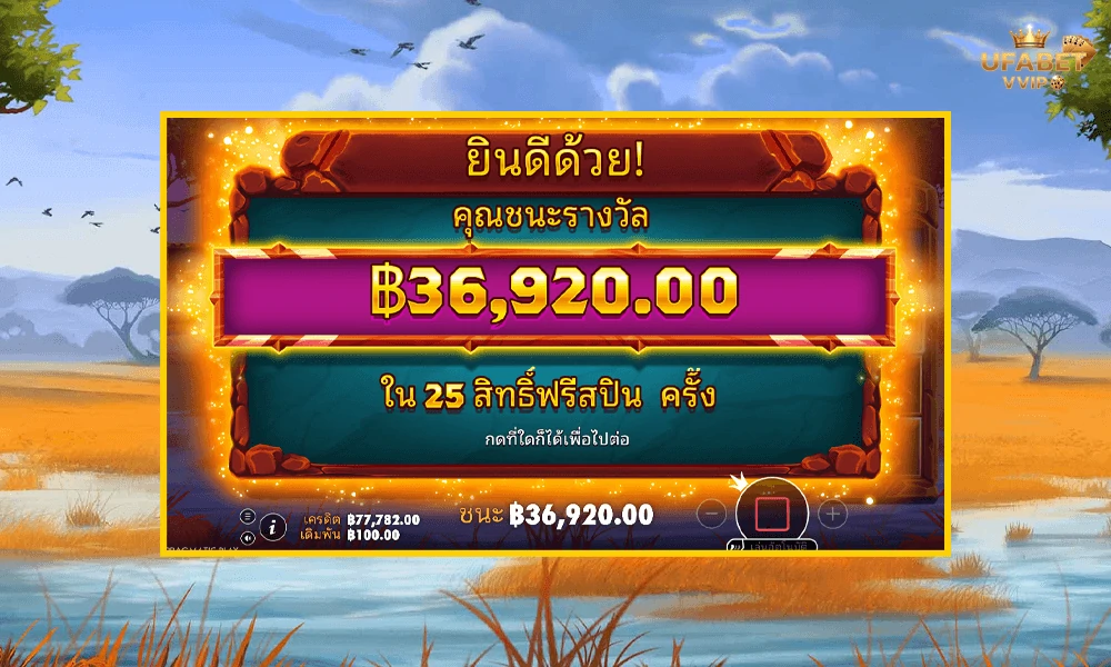 เทคนิคเล่น-Savannah-Legend-Pragmatic-Play--ให้คุ้มและแตกบ่อย