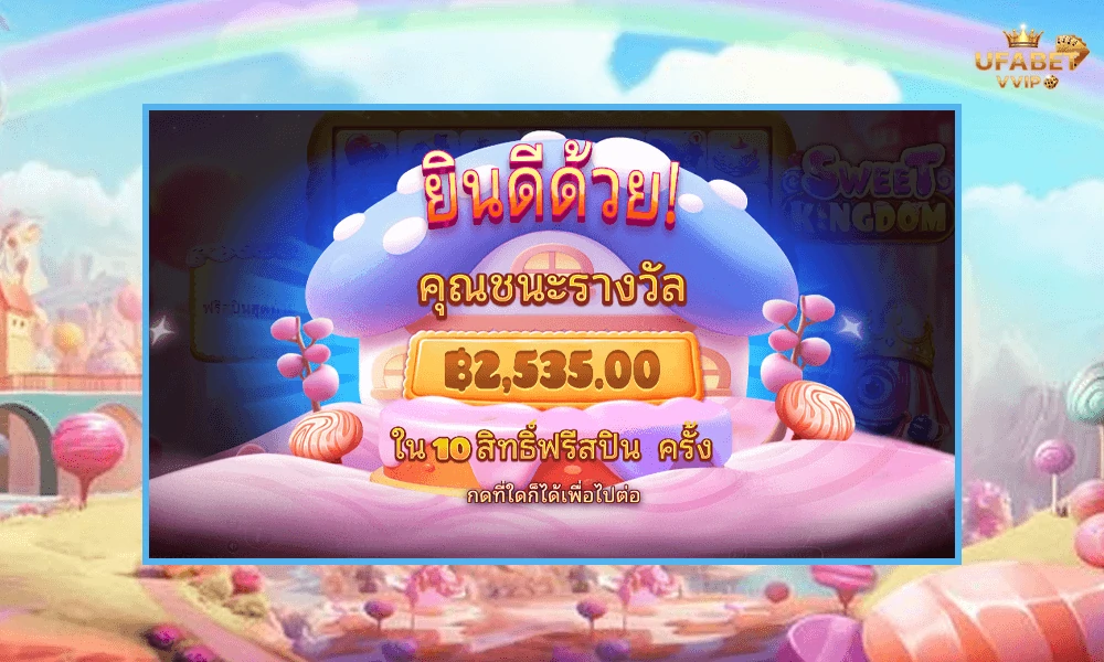 เทคนิคเล่น-Sweet-Kingdom-Pragmatic-Play-ให้คุ้มและแตกบ่อย
