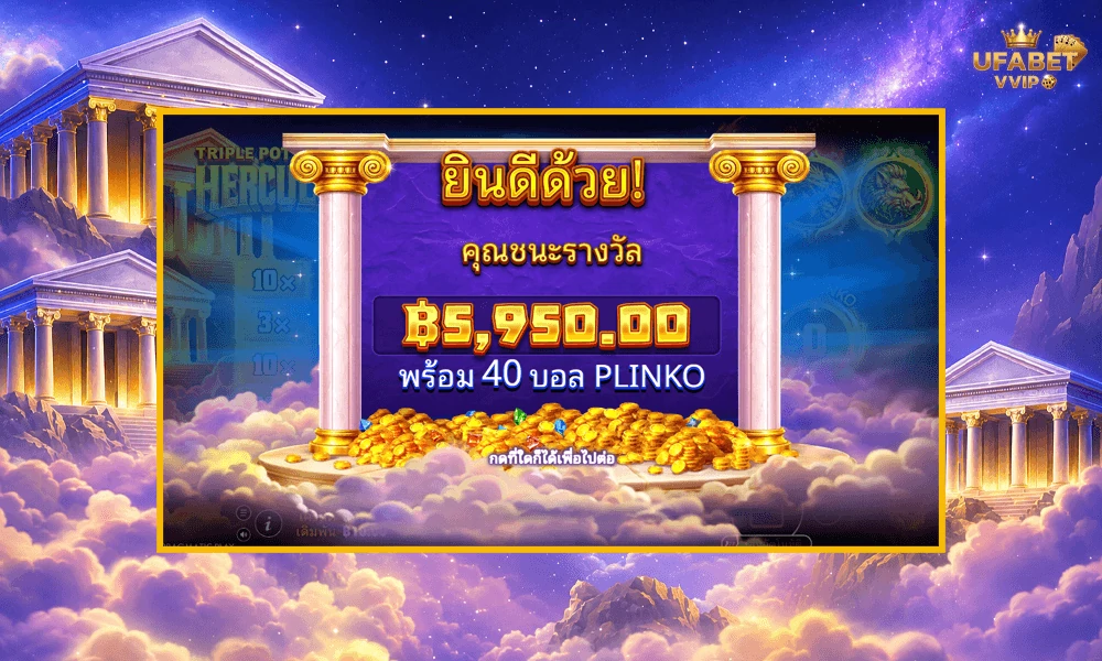 เทคนิคเล่น-Triple-Pot-Plinko-–-Hercules-Pragmatic-Play-ให้คุ้มและแตกบ่อย