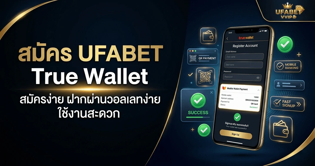 สมัคร ufabet true wallet ผ่านมือถือง่าย ฝากสะดวก