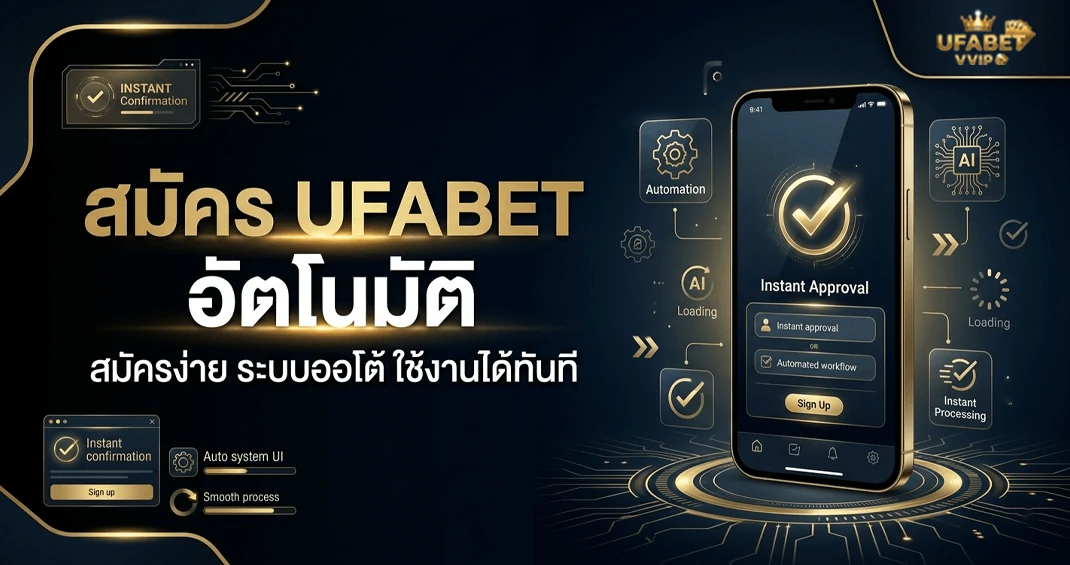สมัคร ufabet อัตโนมัติ สมัครง่ายผ่านมือถือ ใช้งานได้ทันที