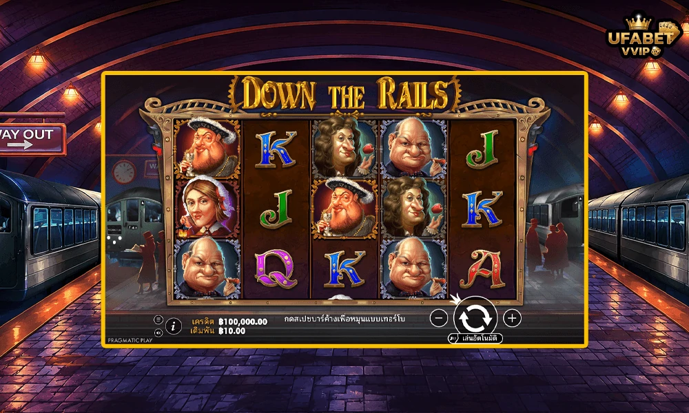 ภาพตัวอย่างในเกม-Down-the-Rails-Pragmatic-Play