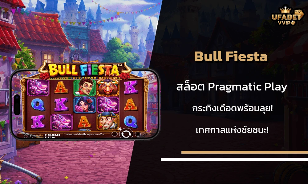 รีวิวเกมส์-Bull-Fiesta-Pragmatic-Play
