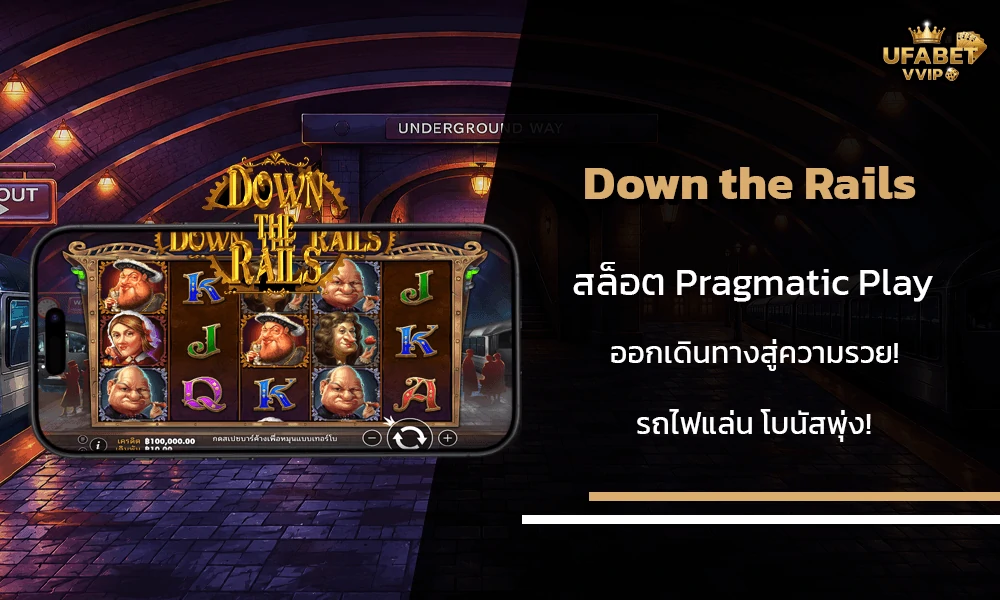 รีวิวเกมส์--Down-the-Rails-Pragmatic-Play