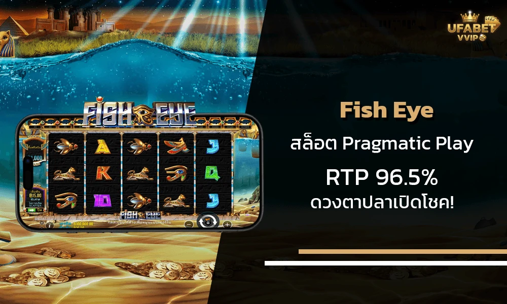 รีวิวเกมส์-Fish-Eye-Pragmatic-Play