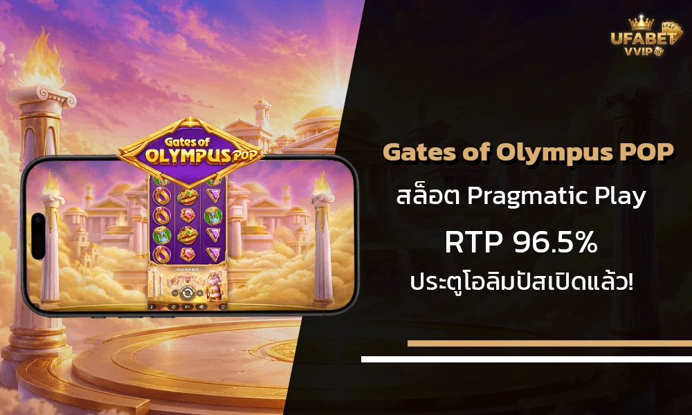 รีวิวเกมส์-Gates-of-Olympus-POP-Pragmatic-Play