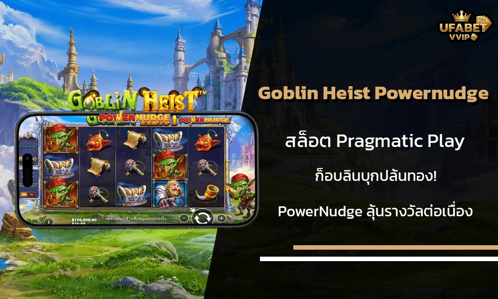 รีวิวเกมส์--Goblin-Heist-Powernudge-Pragmatic-Play