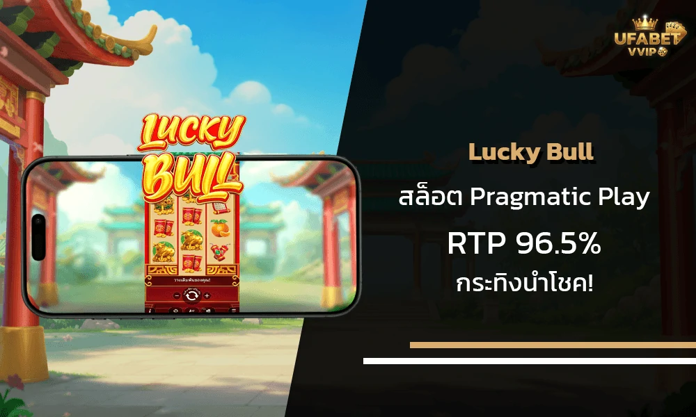 รีวิวเกมส์--Lucky-Bull-Pragmatic-Play