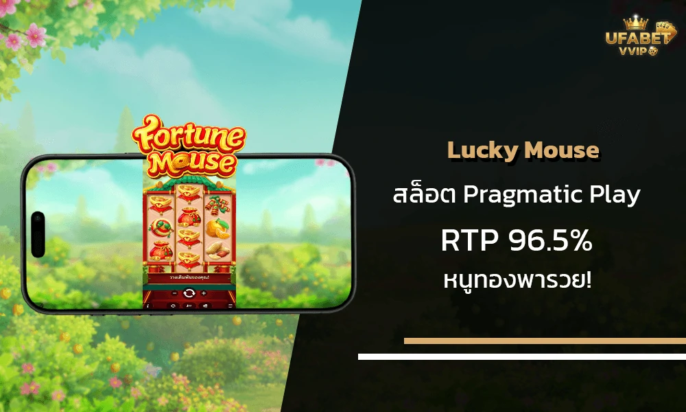รีวิวเกมส์--Lucky-Mouse-Pragmatic-Play
