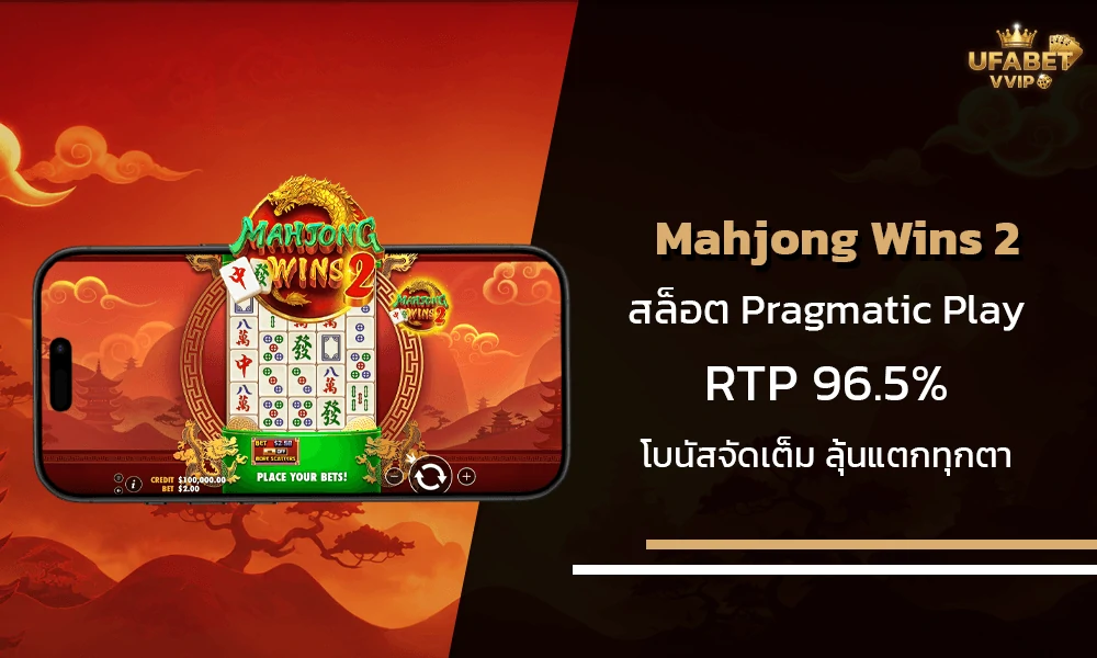 รีวิวเกมส์-Mahjong-Wins-2-Pragmatic-Play