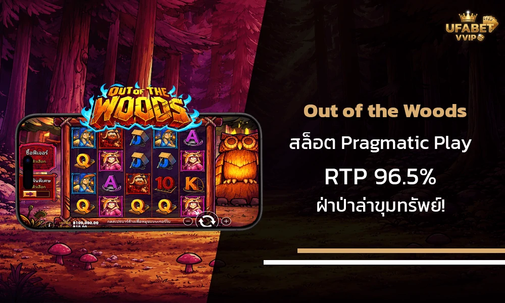 รีวิวเกมส์-Out-of-the-Woods-Pragmatic-Play