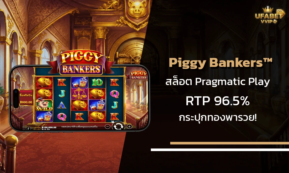 รีวิวเกมส์-Piggy-Bankers™-Pragmatic-Play