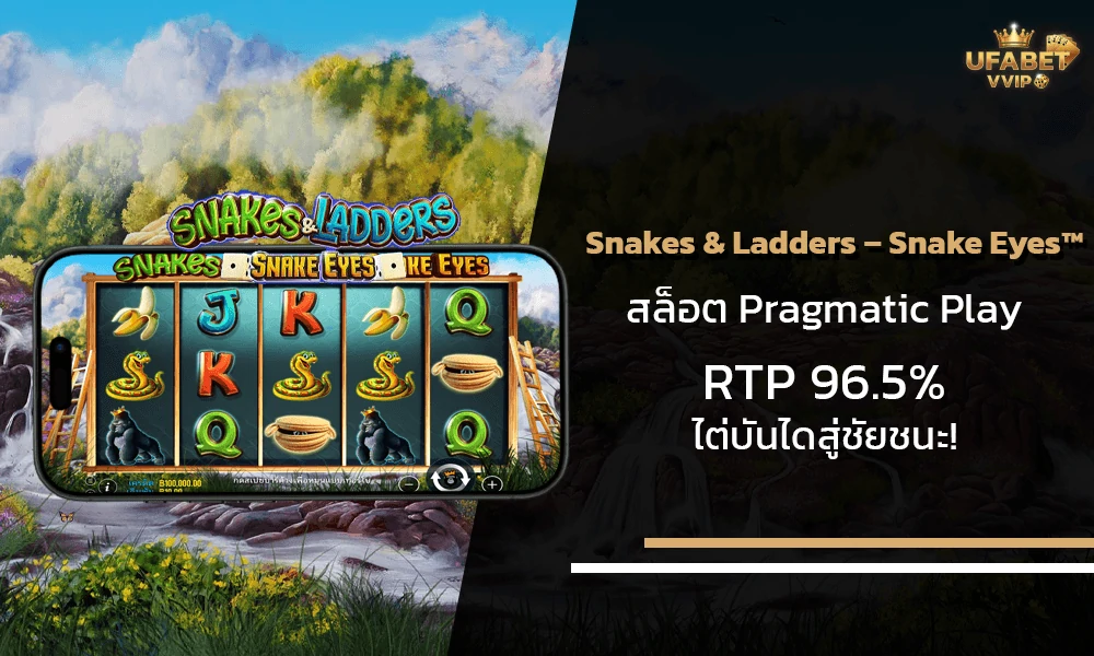 รีวิวเกมส์-Snakes-&-Ladders-–-Snake-Eyes™-Pragmatic-Play
