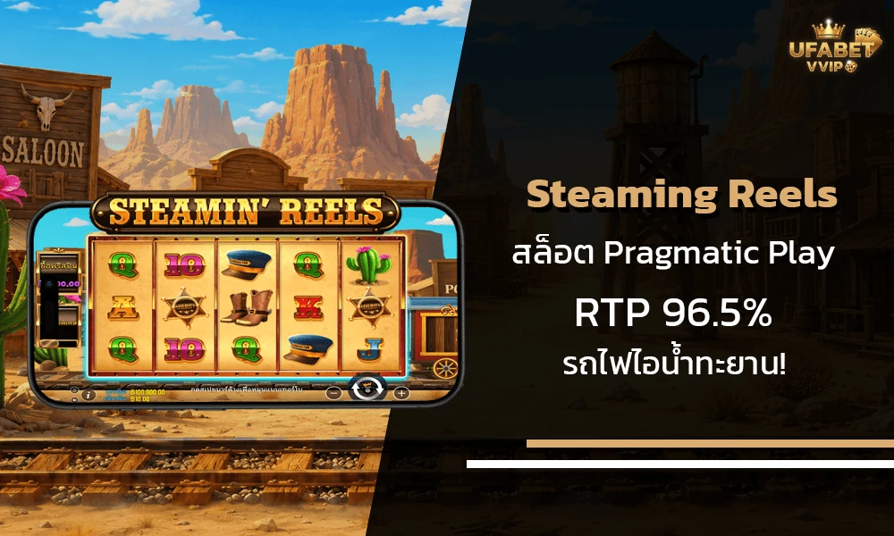 รีวิวเกมส์-Steaming-Reels-pragmatic-play