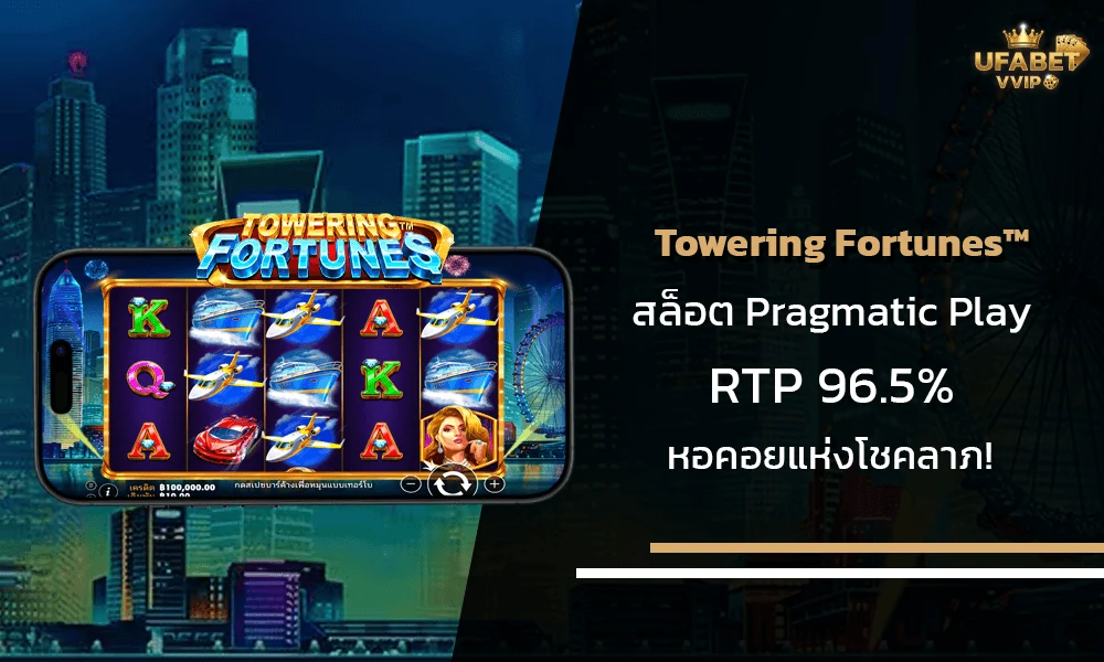 รีวิวเกมส์-Towering-Fortunes™-Pragmatic-Play