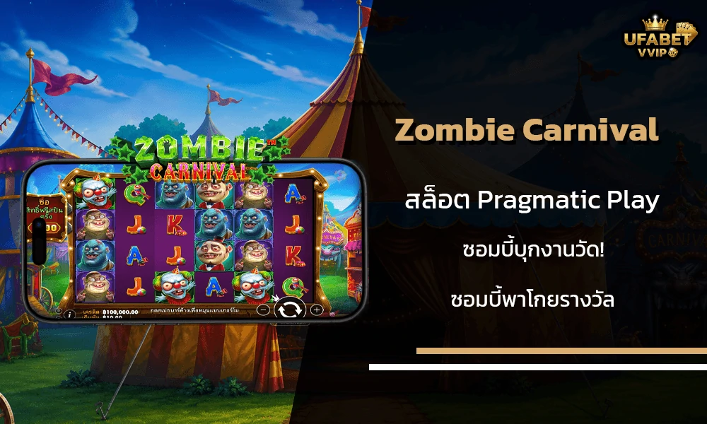 รีวิวเกมส์-Zombie-Carnival--Pragmatic-Play