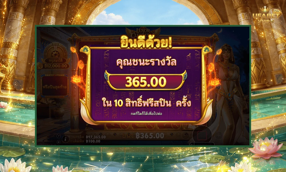 เทคนิคเล่น-Luxor-of-Cleopatra-Pragmatic-Play-ให้คุ้มและแตกบ่อย