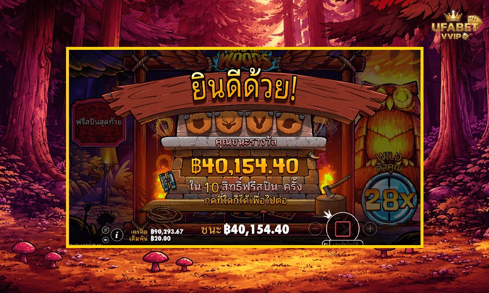 เทคนิคเล่น-Out-of-the-Woods-Pragmatic-Play-ให้คุ้มและแตกบ่อย