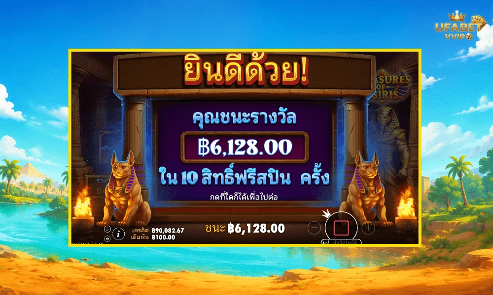 เทคนิคเล่น-Treasures-of-Osiris-Pragmatic-Play-ให้คุ้มและแตกบ่อย