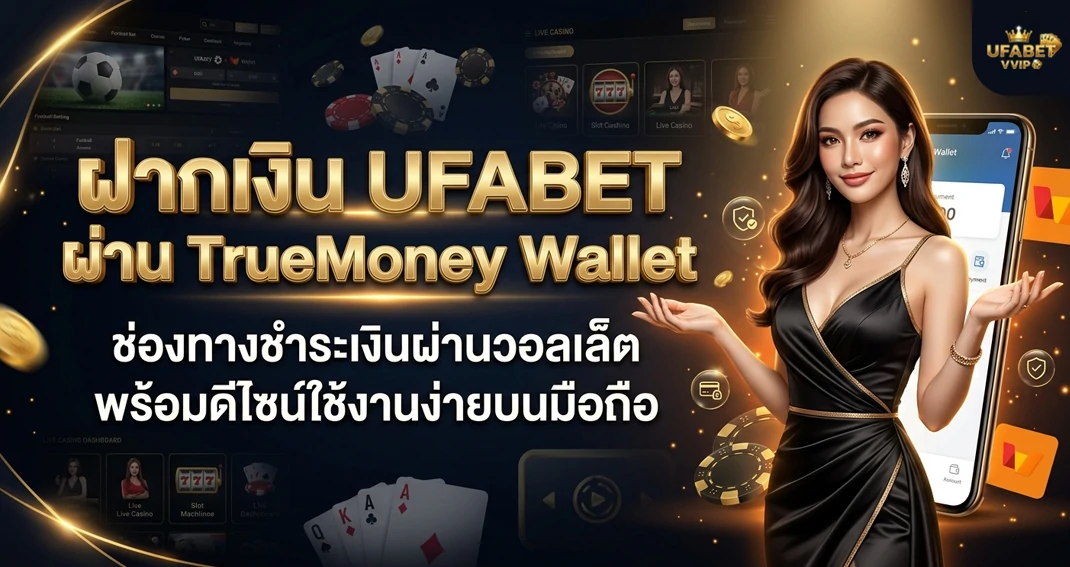 ฝากเงิน UFABET ผ่าน TrueMoney Wallet ง่ายและรวดเร็ว