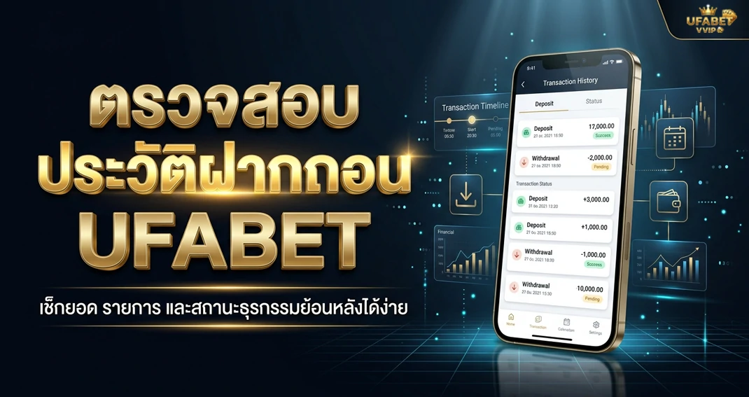 วิธีตรวจสอบประวัติฝากถอน UFABET ดูรายการย้อนหลังได้ง่าย