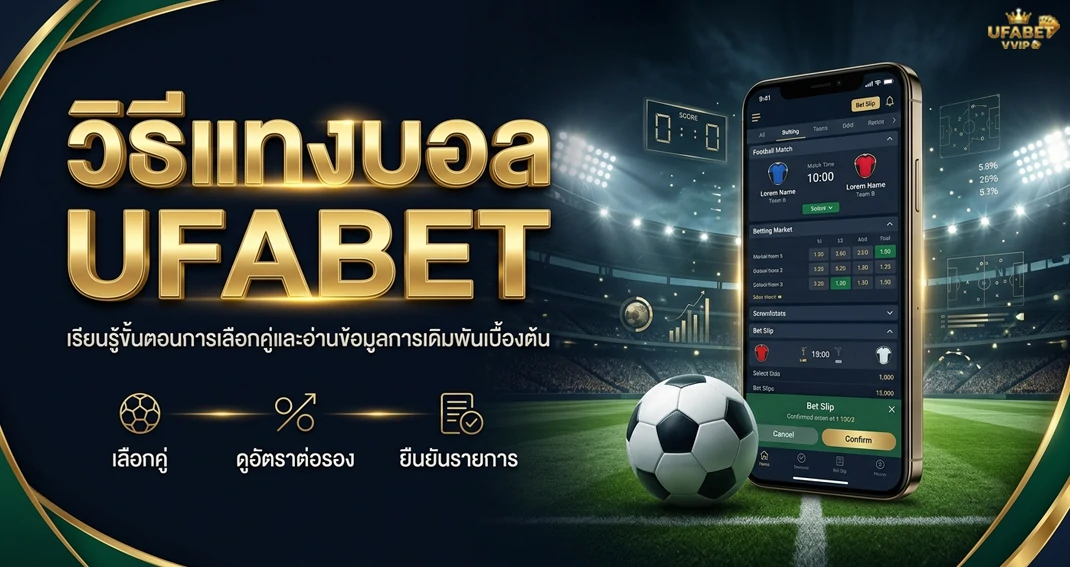 วิธีแทงบอล UFABET สำหรับมือใหม่ พร้อมขั้นตอนการใช้งาน