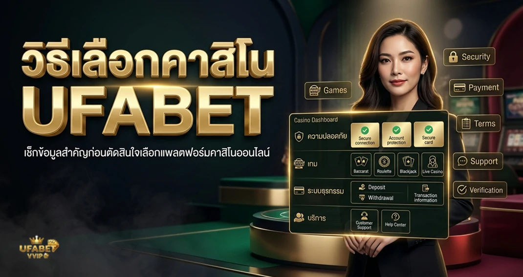 วิธีเลือกคาสิโน UFABET เปรียบเทียบประเภทเกมและรูปแบบการเล่นก่อนตัดสินใจ