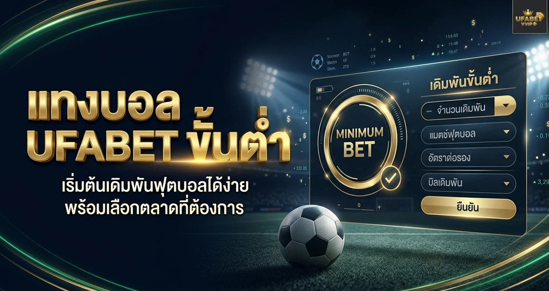 แทงบอล UFABET ขั้นต่ำ เริ่มต้นเท่าไหร่ พร้อมข้อมูลการเดิมพัน