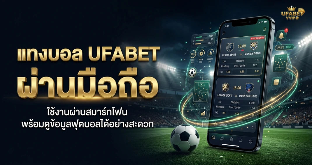 แทงบอล UFABET ผ่านมือถือ ใช้งานสะดวก รองรับสมาร์ตโฟนและแท็บเล็ต