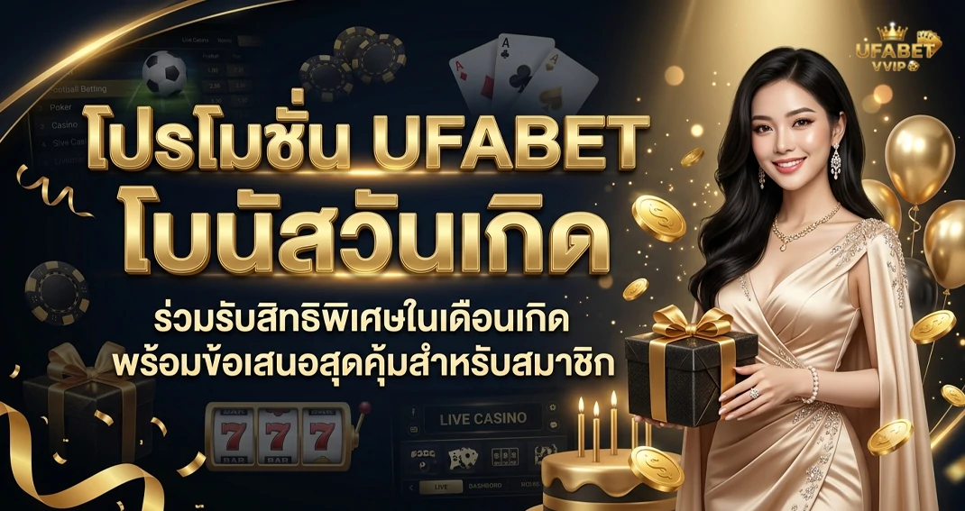 โปรโมชั่น UFABET โบนัสวันเกิด รับเครดิตพิเศษในเดือนเกิด