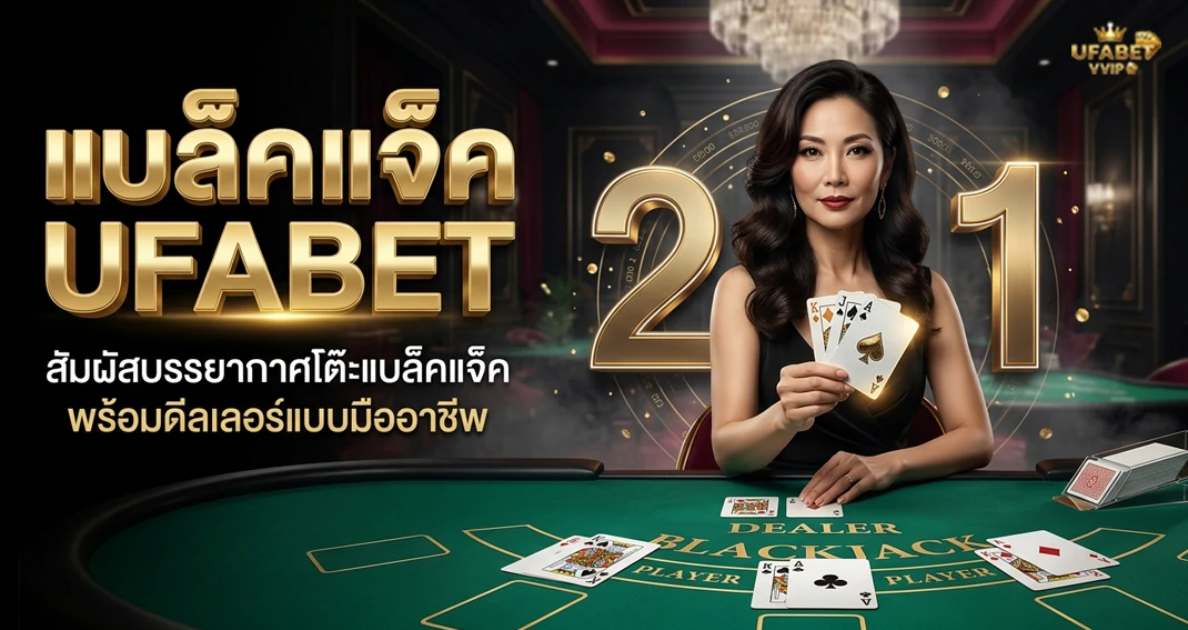 แบล็คแจ็ค UFABET เกมไพ่ยอดนิยม ทำความเข้าใจกติกาก่อนเล่น