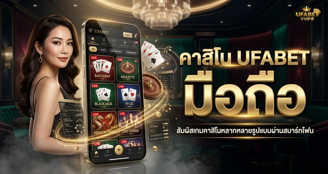 คาสิโน UFABET มือถือ รองรับการเล่นผ่านสมาร์ตโฟนและแท็บเล็ต