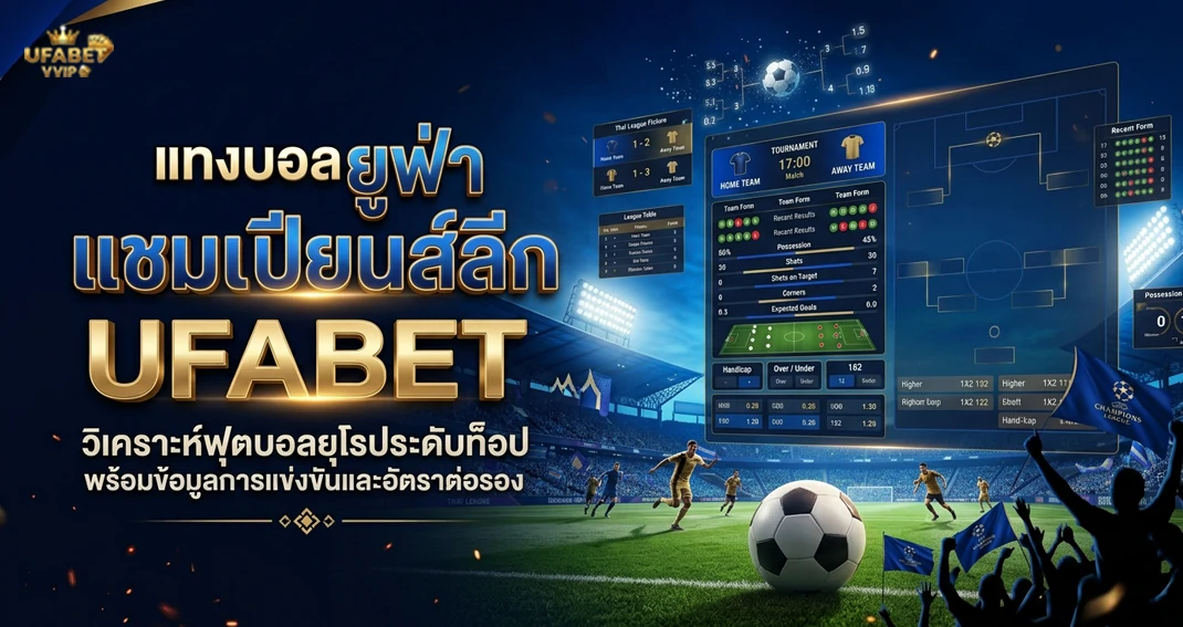 แทงบอลยูฟ่าแชมเปียนส์ลีก UFABET รวมข้อมูลการเดิมพันฟุตบอลยุโรป