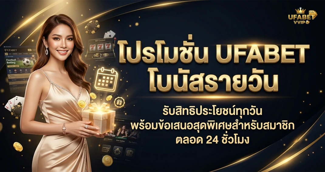 โปรโมชั่น UFABET โบนัสรายวัน รับสิทธิพิเศษทุกวัน