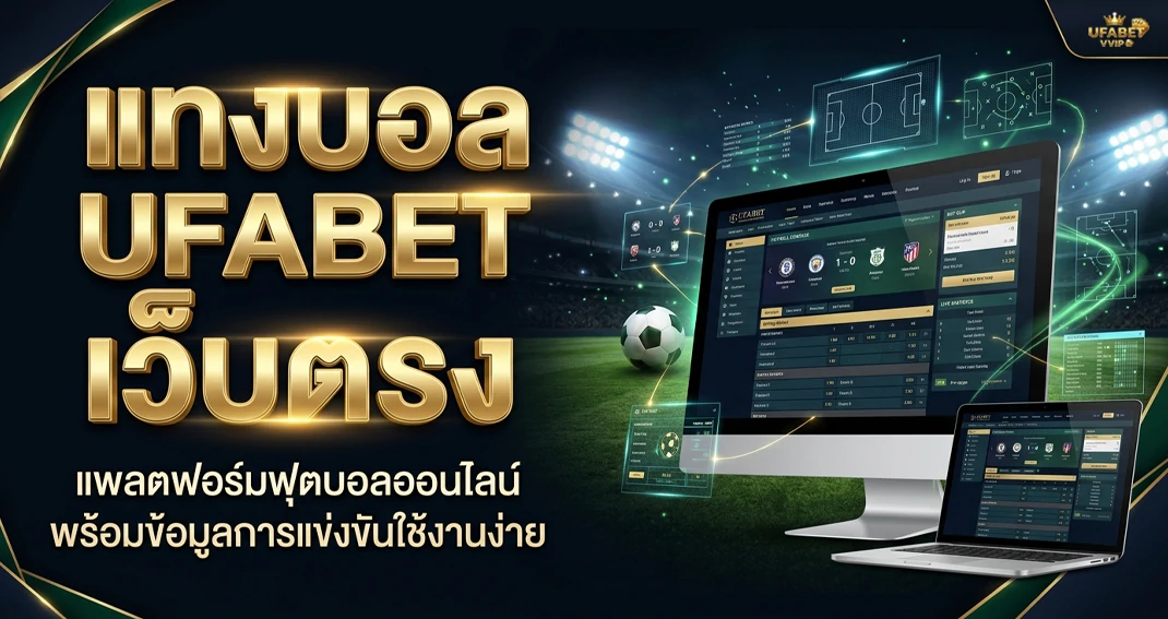 แทงบอล UFABET เว็บตรง ระบบเดิมพันฟุตบอลครบทุกลีก