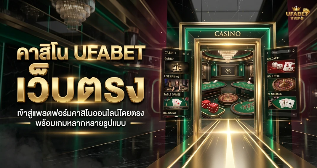 คาสิโน UFABET เว็บตรง รวมเกมคาสิโนสดและเกมโต๊ะยอดนิยม