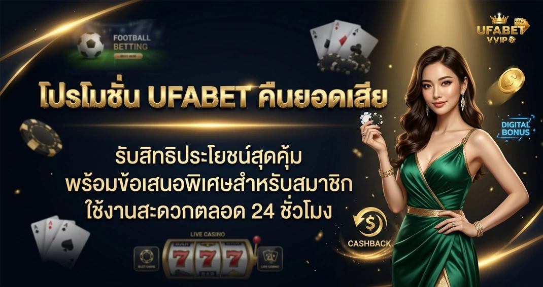 โปรโมชั่น UFABET คืนยอดเสีย รับเครดิตคืนทุกสัปดาห์
