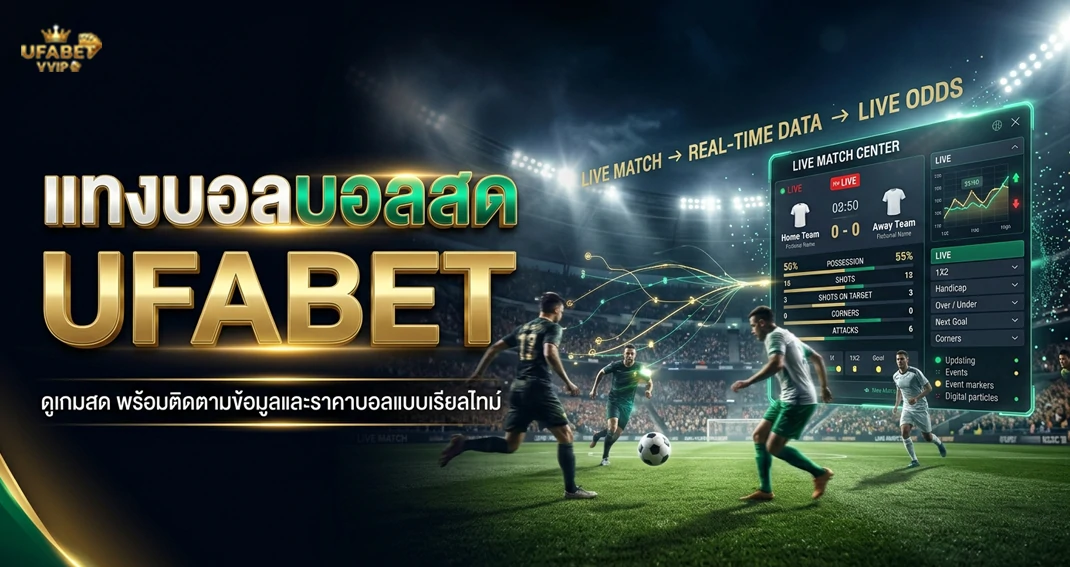 แทงบอลบอลสด UFABET พร้อมข้อมูลการเดิมพันฟุตบอลแบบสด