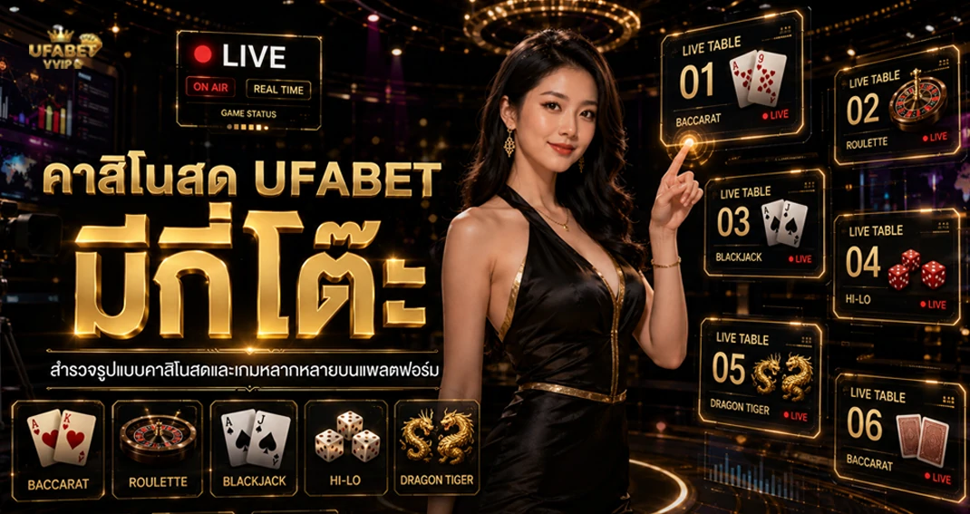 คาสิโนสด UFABET มีกี่โต๊ะ รวมประเภทโต๊ะคาสิโนที่พบได้บ่อย