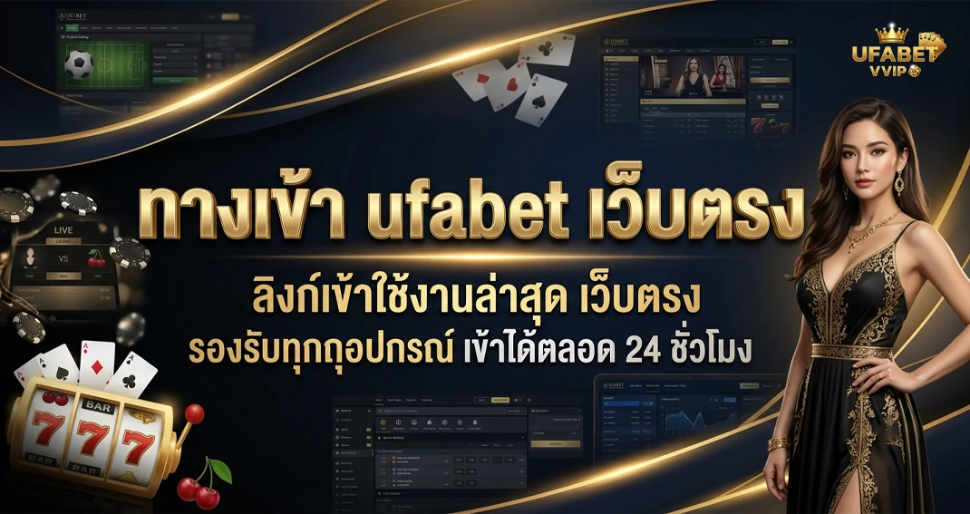 ทางเข้า ufabet เว็บตรง ไม่ผ่านเอเย่นต์