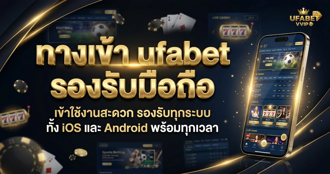 ทางเข้า ufabet รองรับมือถือทุกระบบ