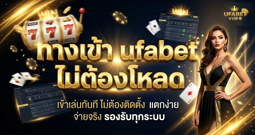 ทางเข้า ufabet ไม่ต้องโหลด เล่นผ่านเว็บได้ทันที