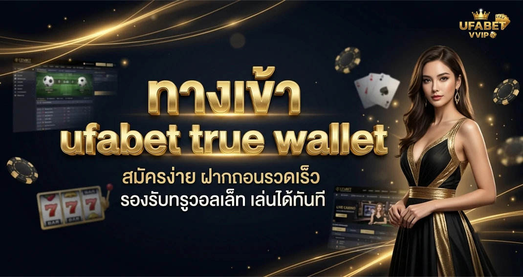 ทางเข้า ufabet true wallet ฝากถอนง่าย