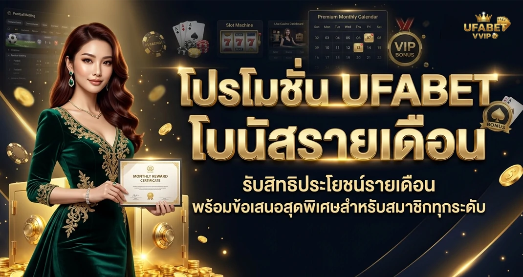 โปรโมชั่น UFABET โบนัสรายเดือน สำหรับสมาชิกทุกระดับ