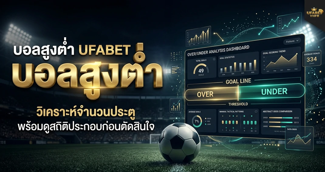 บอลสูงต่ำ UFABET วิธีอ่านราคาและทำความเข้าใจการเดิมพัน